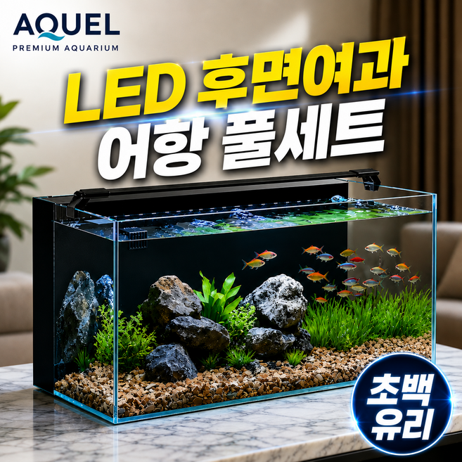 아쿠엘 초백유리 후면여과 일체형 무환수 어항 풀세트 LED조명 아크릴덮개 포함 50cm 60cm 80cm, 1개, 블랙