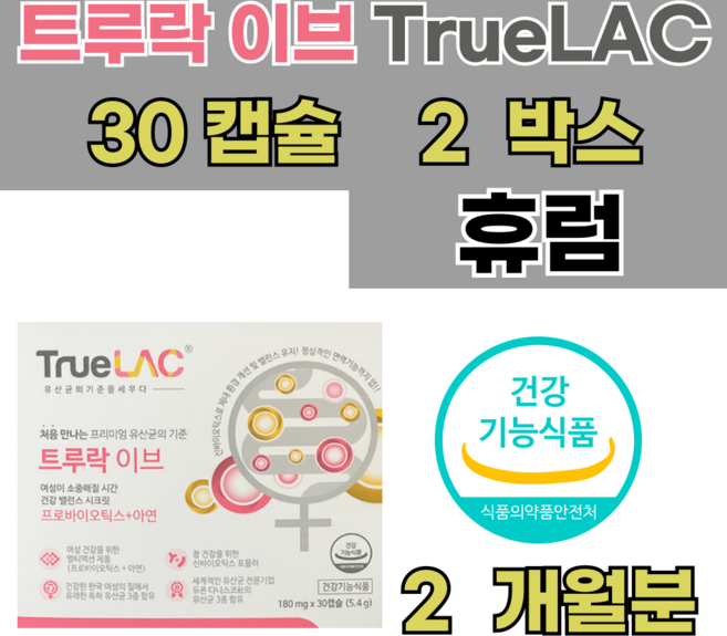 휴럼 트루락 이브 180mg 30캡슐 2박스, 30회분, 2개