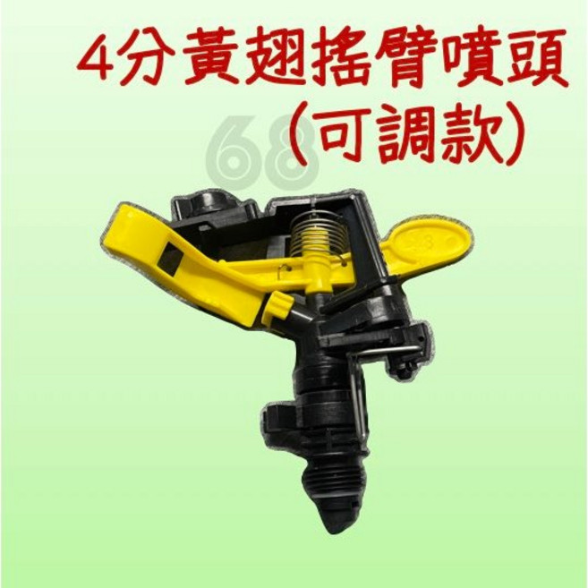 68號倉庫 黃翅搖臂噴頭 4分 6分 可調式 360度旋轉灑水器 庭園草皮自動灌溉噴頭, 1個, 4分黃翅搖臂噴頭（可調）, 黑色,黃色-4分管徑