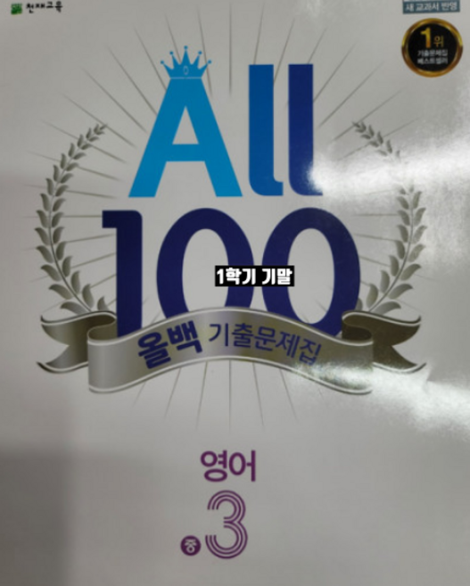올백영어 중3-1 기말 YBM 박준언