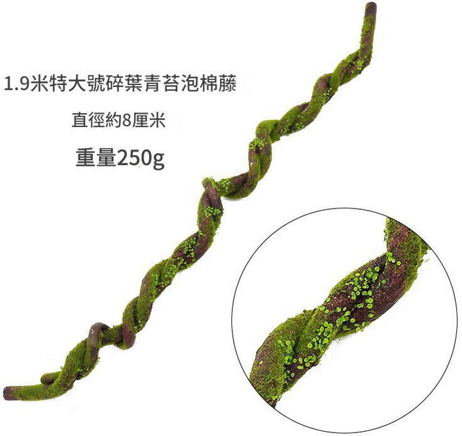 1.7米仿真枯藤裝飾藤蔓樹枝, 1.9米特大號碎葉青苔泡棉藤, 1件