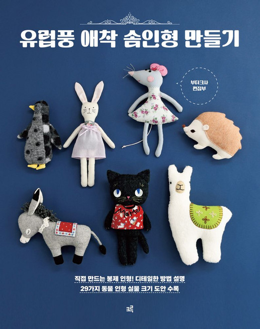 유럽풍 애착 솜인형 만들기, 크루, 부티크사 편집부 저