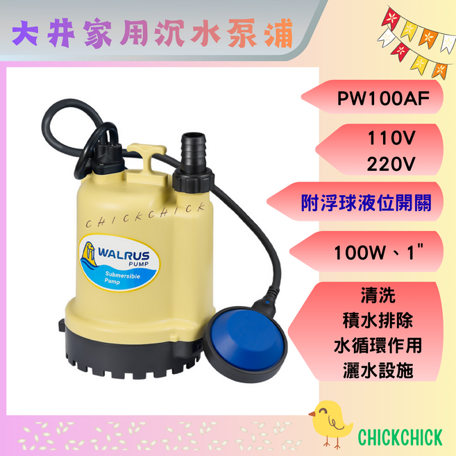 大井 PW100AF 1/8HP 1/ 附浮球 直桶清水泵浦 沉水泵浦, 1個, 220V