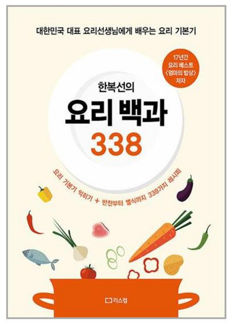 리스컴 한복선의 요리 백과 338 (마스크제공)