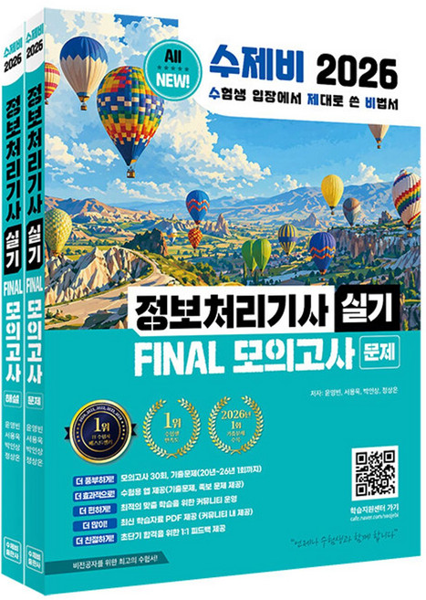 2026 수제비 정보처리 기사 실기 FINAL 파이널 모의고사 자격증 문제집 교재 책, 9791199730137