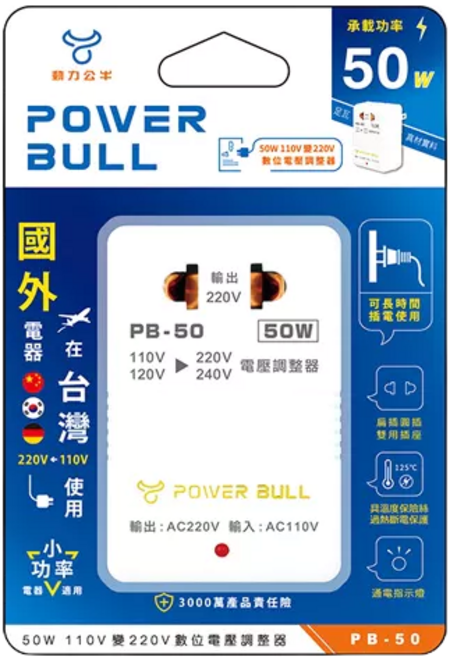 POWER BULL 動力公牛 50W 110V轉220V 數位升壓器 PB-50