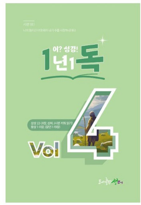 어?성경 1년1독 vol 4 김강현 생터성경사역 일년일독