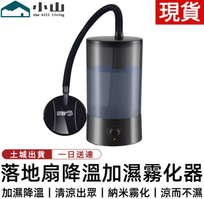 小山 落地扇降溫加濕霧化器, 風扇噴霧加濕器