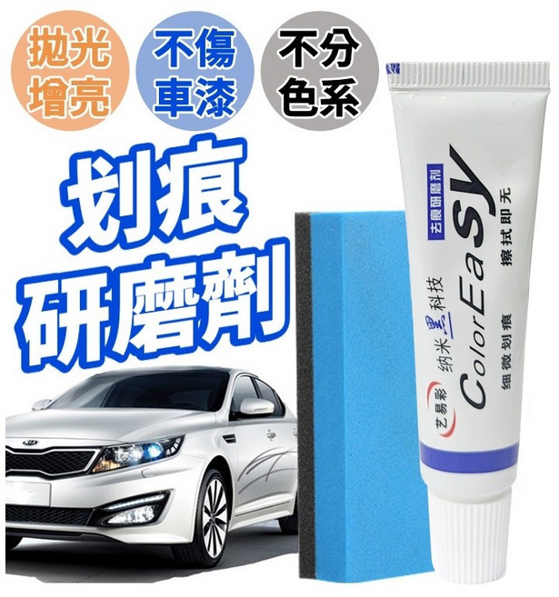 ColorEasy 汽車劃痕修復研磨劑 車漆美容拋光膏 不傷車漆 適用全色系, 1個