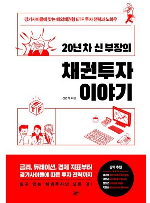 20년 차 신 부장의 채권투자 이야기:경기사이클에 맞는 해외채권형 ETF 투자 전략과 노하우, 신년기 저, 지음미디어