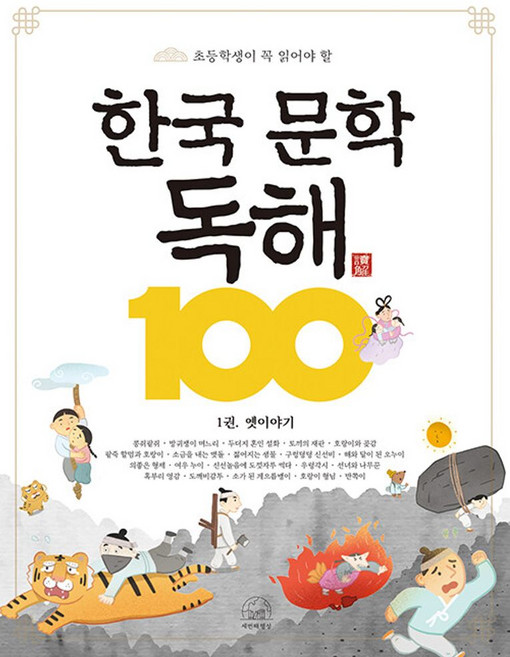 초등학생이 꼭 읽어야 할한국 문학 독해 100 1: 옛이야기, 세번째행성