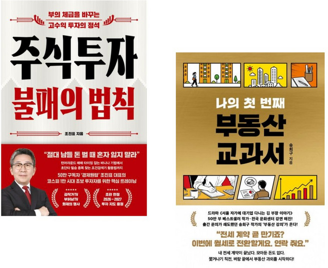 (인기도서) (조진표) 주식투자 불패의 법칙 + (송희구) 나의 첫 번째 부동산 교과서 (전2권)