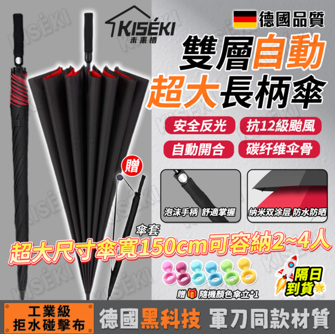 KI SEK I 雙層自動超大長柄傘 德國品質 150cm傘寬
