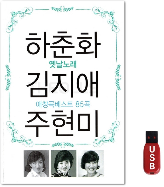 USB 하춘화김지애주현미 85곡
