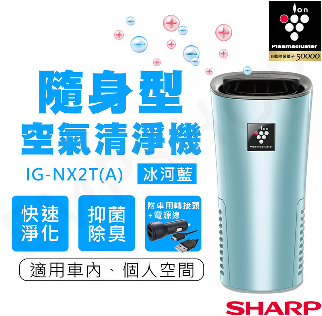 SHARP夏普 隨身型空氣清淨機 車用個人空間適用, 冰河藍, IG-NX2T(A)
