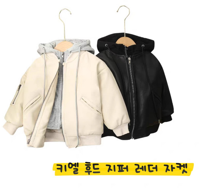 해피팡팡 남아 여아 공용 봄 가을 키엘 후드지퍼 라이더 자켓 (아이보리 블랙 택1) 아동복 키즈 후드자켓 레더자켓 간절기 남아 여아 공용 간절기 외출복 바람막이 가죽자켓