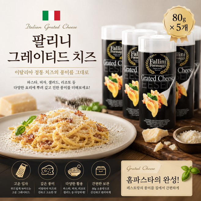 팔리니 이탈리안 그레이티드 치즈 80g 파스타 피자 치즈가루, 5개