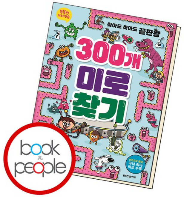 똑똑한 두뇌 연습300개 미로찾기, 없음
