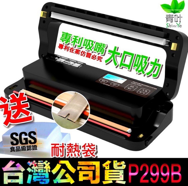 青葉牌 P299B 真空包裝機, （2025款）液晶P299B送100袋,限定白｜新款側排氣