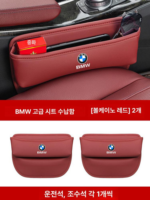 자동차 차량용 틈새 보관함 BMW 세트 제품 시트 1쌍 내부 운전석정리 다기능수납 좌석, 2.디럭스 3D 수납함 볼케이노레드 2개