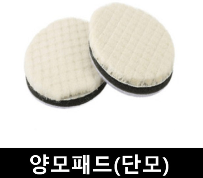 양모패드 광택패드/ 양모광택 사이즈별, 장모 3인치, 1개