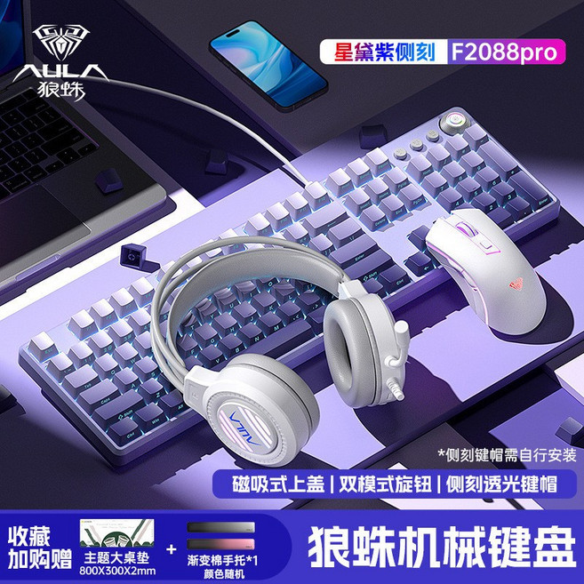 狼蛛F2088pro機械鍵盤 側刻108鍵 臺灣出貨 電競遊戲辦公臺式電腦鍵盤, 茶軸-【星黛紫】側刻漸變三件套-贈大鼠標