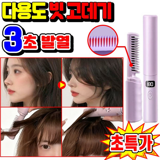 1/1+1 미니 무선 빗 고데기 휴대용 뿌리 볼륨 앞머리 고데기 음이온 브러쉬 헤어 스타일러 온도조절 급속 발열 매직기, 1개, 퍼플