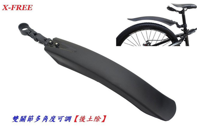 X-FREE 擋泥板【雙關節 後土除】 多角度可調自行車檔泥板 登山車折疊車公路車跑車小徑車後輪【C04-26】, 1個