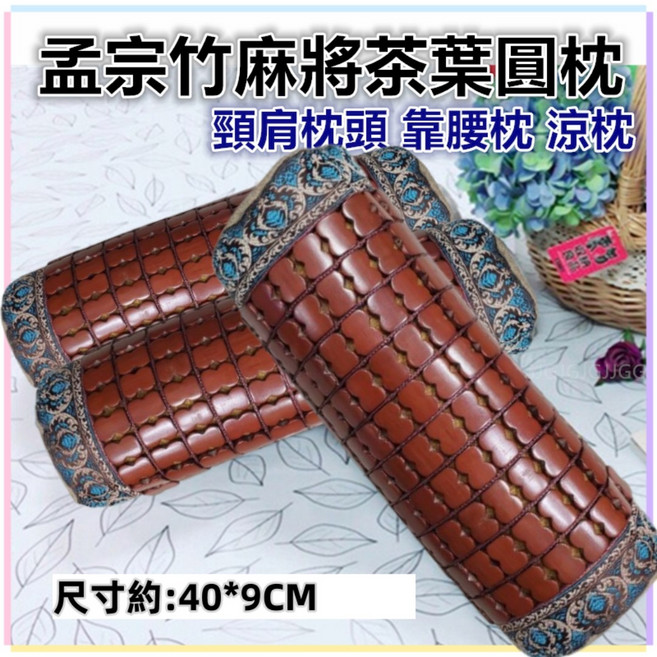 佳冠 圓型天然孟宗竹麻將茶葉枕頭 頸肩枕頭 靠腰枕 涼枕, 如圖, 1件