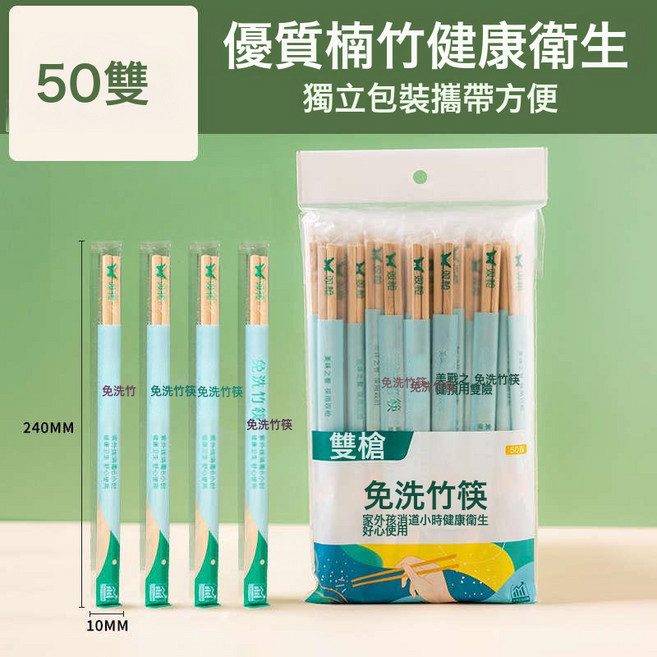 一次性竹筷子 50雙 獨立包裝 方便衛生筷, 1個, 50雙裝免洗竹筷Sy10609