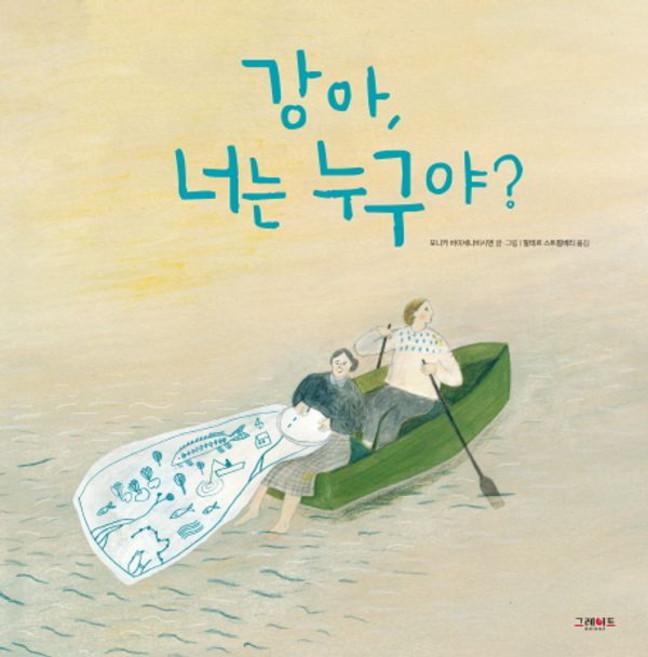 강아 너는 누구야?, 그레이트북스