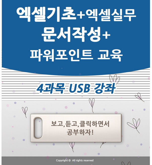 4종 한글 문서작성 + 엑셀 기초 활용 강좌+ 파워포인트 피피티 ppt 활용 ( 책 교재 서적 보다 좋은 usb 강좌 )
