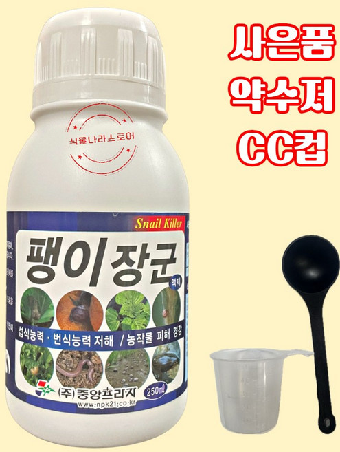 [식물나라스토어] 팽이장군 액제 250ml 엽면시비용 달팽이약 배추 상추 채소 민달팽이 선충 중앙프라자 사은품 약수저 씨씨컵, 1개
