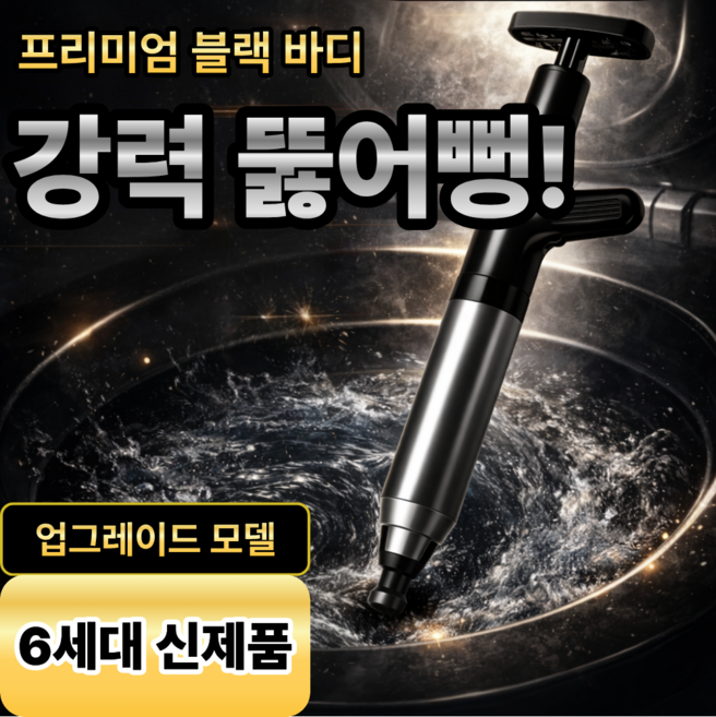 스베론 강력뻥 스테인리스 압축 에어 펌프 뚫어뻥, 블랙