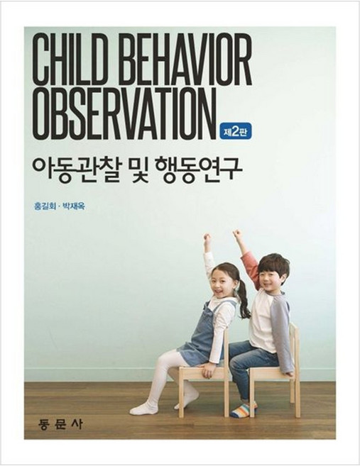 아동관찰 및 행동연구 제2판, 홍길회, 박재옥, 동문사