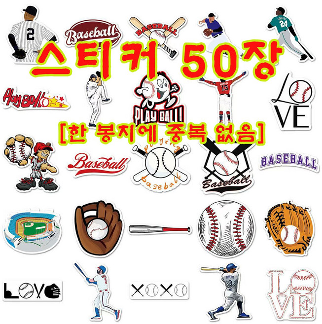 50장 야구 테마 낙서 스티커 개성 있는 운동 DIY 스케이트보드 물컵 여행가방 무흔 카툰 방수 스티커, 50장의 야구 테마 만화 방수 스티커