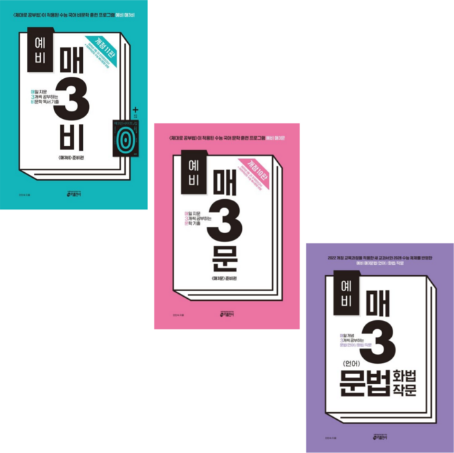 [키출판사] 예비 매3비+매3문+매3문법(언어) 전3권세트