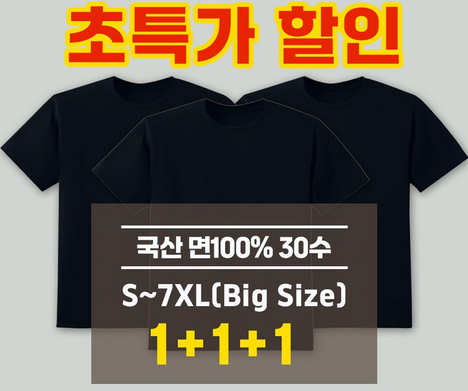 디마트 2+1 국산30수 빅사이즈 라운드 반팔티셔츠 3장세트