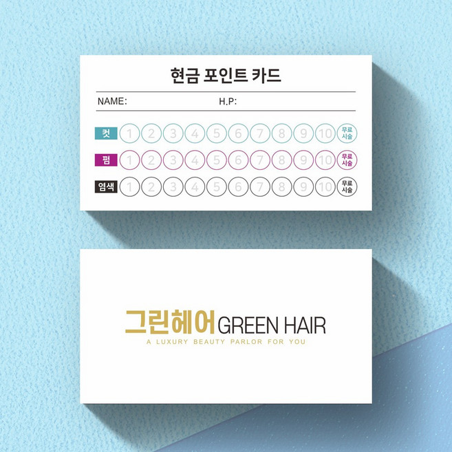 쿠폰 004_코팅 비코팅 미용실 헤어샵 포인트적립 현금카드 적립쿠폰 도장쿠폰 [주문제작]