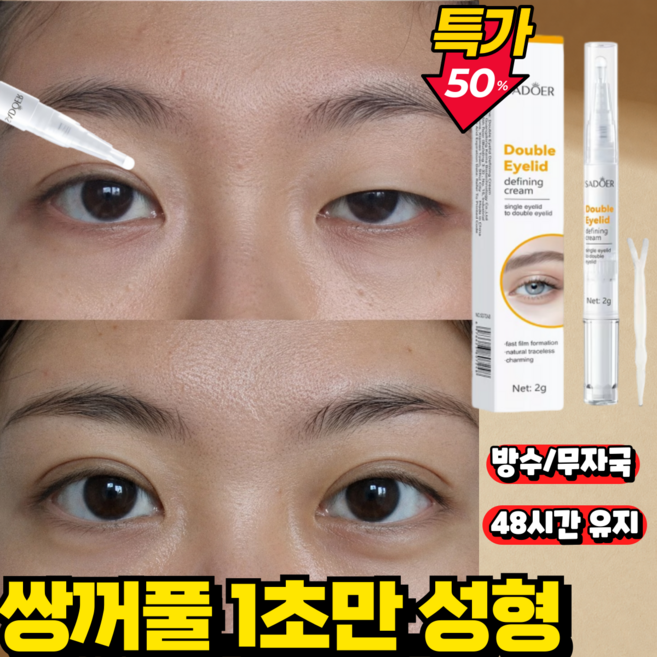 [48시간 지속] 쌍꺼풀 액 고스트라인 솔루션 쌍꺼풀액 티안나는 쌍꺼풀액 쌍액 쌍꺼플만들기 크림 쌍꺼풀 테이프 투명 무흔 지속 무자극 쌍꺼풀액, 1개, 투명색