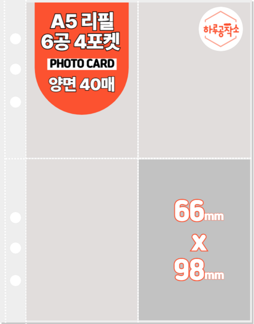 하루공작소 6공 포카바인더 속지 A5 고투명 양면 40매, 4포켓, 투명