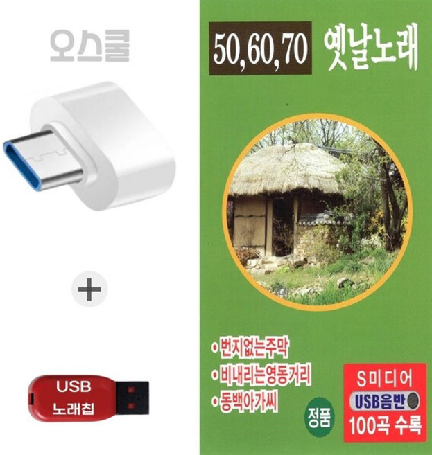(SM) USB 노래칩 + C 타입젠더 506070 옛날노래 100곡