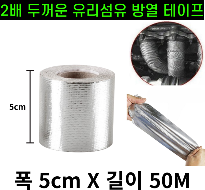 운그라도 프리미엄 난연성 유리 섬유 방열 테이프 실버 폭 5cm x 길이 50m, 1개