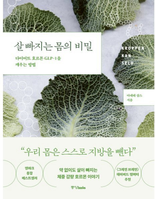 살 빠지는 몸의 비밀:다이어트 호르몬 GLP-1을 깨우는 방법, 중앙북스, 아네테 삼스