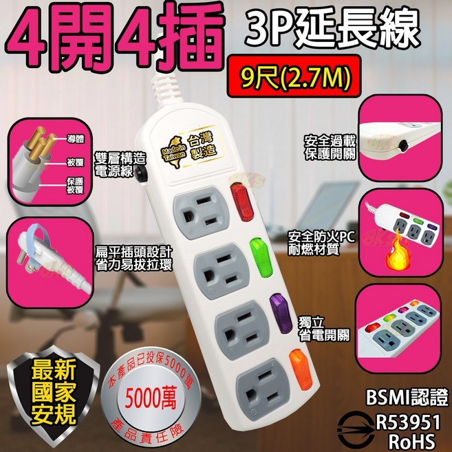 《台灣製造》 新安規3P電腦延長線2.7m安全過載自動斷電BSMI字號R53951, 1個, 4開4插9尺2.7M延長線(扁平插頭), 白, 270cm