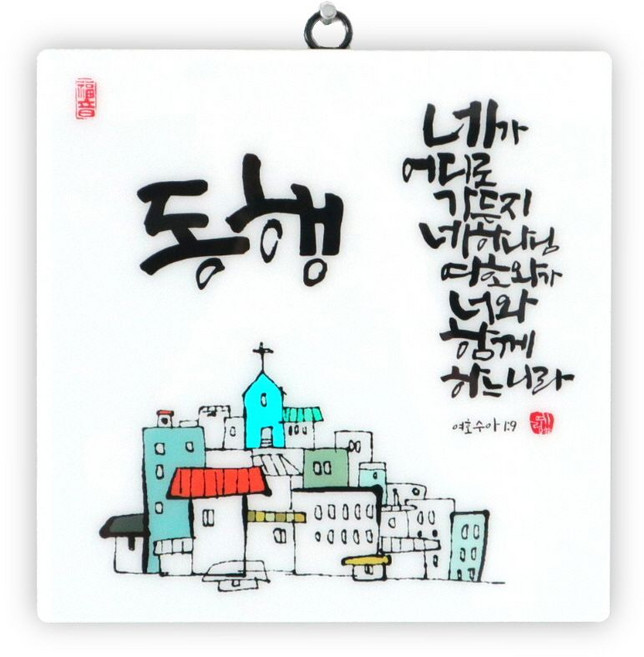 세이캘리 말씀액자(대) 5: 동행, 가온블레싱 편집부(저), 가온블레싱