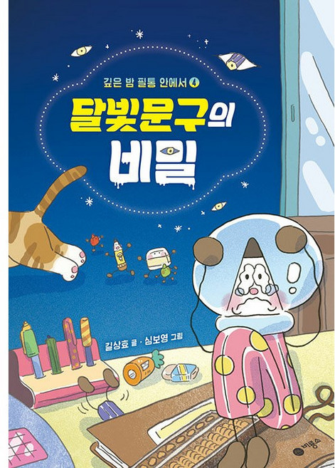 깊은 밤 필통 안에서 4 : 달빛문구의 비밀 -사은품-