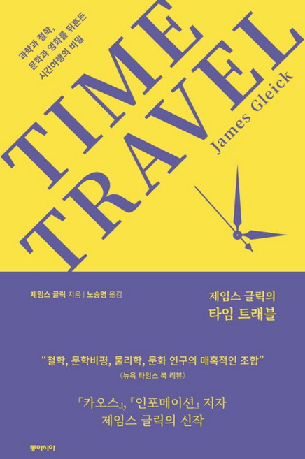 제임스 글릭의 타임 트래블:, 동아시아, 제임스 글릭