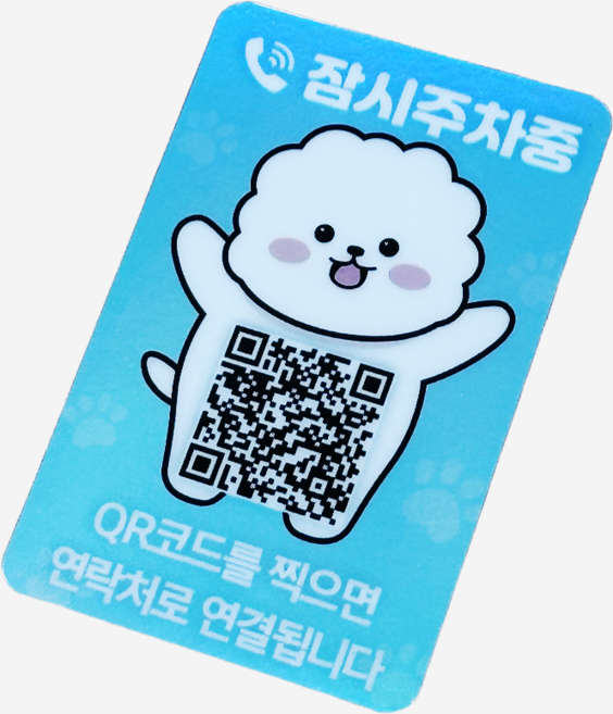 오이소 QR코드 안심번호 주차번호판, 강아지(세로), 1개