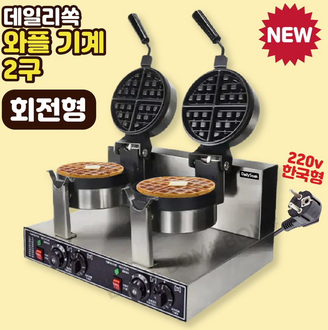 회전형 와플기계 업소용 와플 크로플 메이커 와플팬 카페 간식 제조기, 회전형 와플기계 2구(한국형코드)